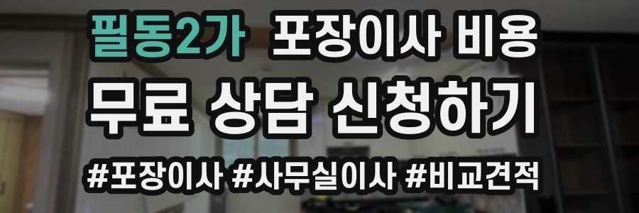 필동2가 포장이사 비용