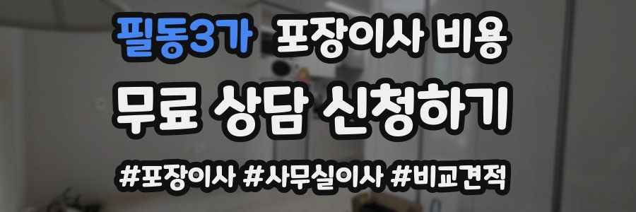 필동3가 포장이사 비용