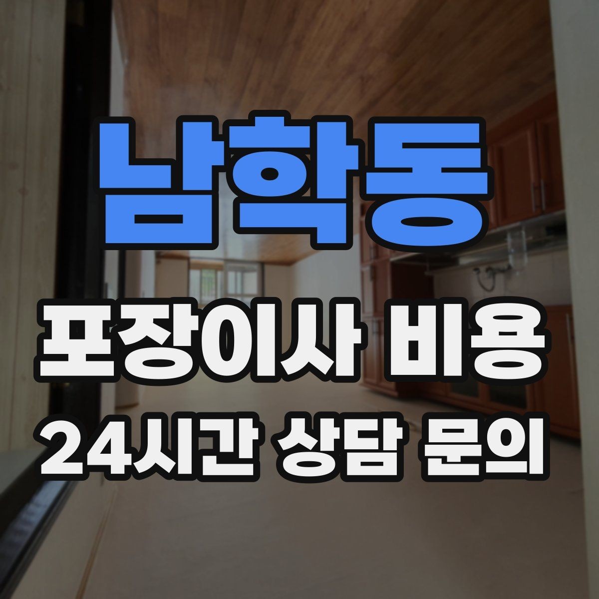 남학동 포장이사 비용 이사 시간대가 견적에 미치는 영향