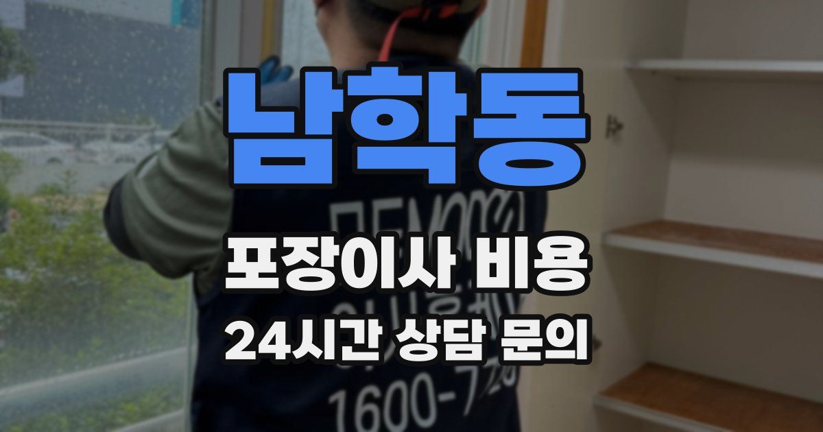 남학동 포장이사 비용