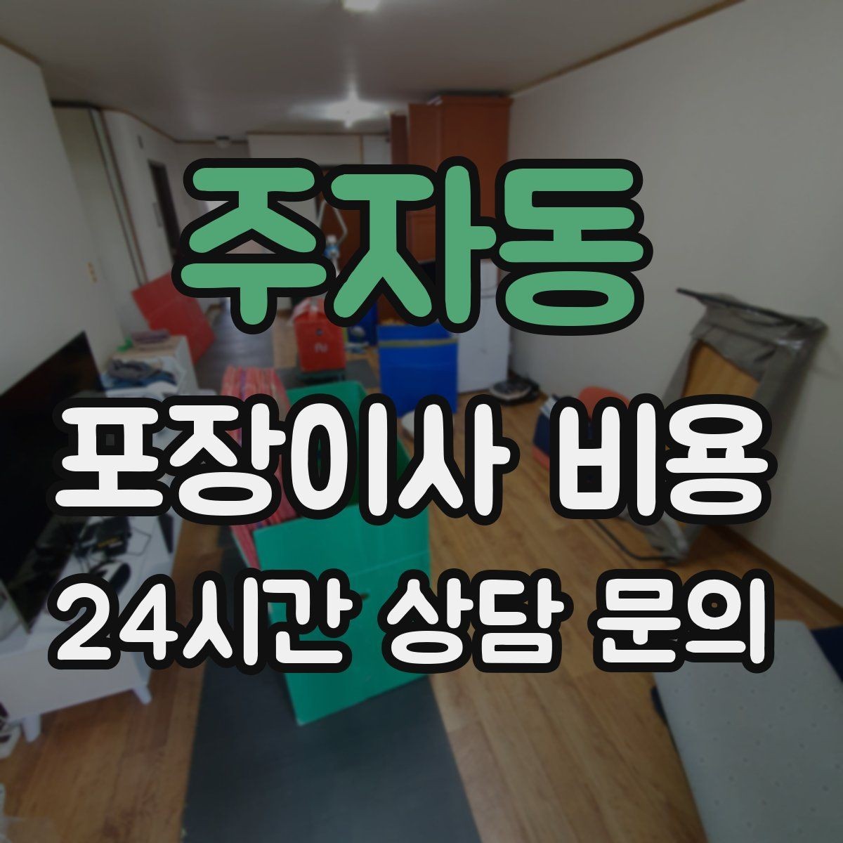주자동 포장이사 비용 사무실 이사도 비용이 달라지는 포인트