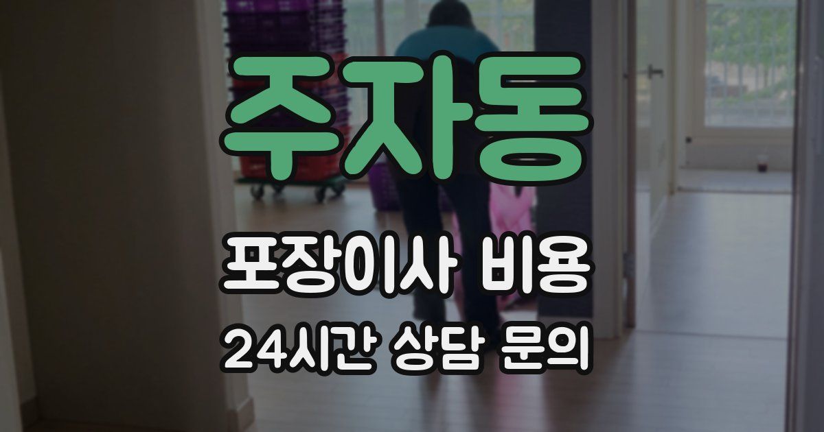 주자동 포장이사 비용