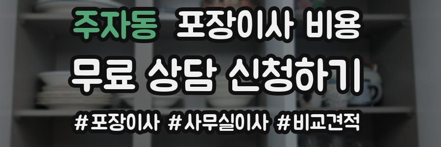 주자동 포장이사 비용