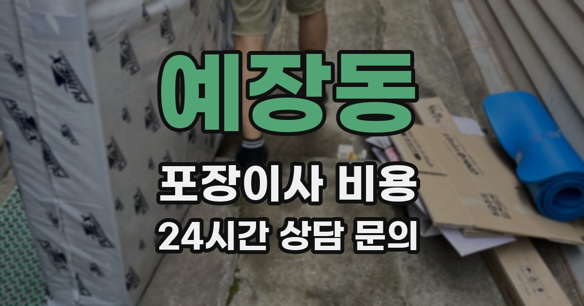 예장동 포장이사 비용