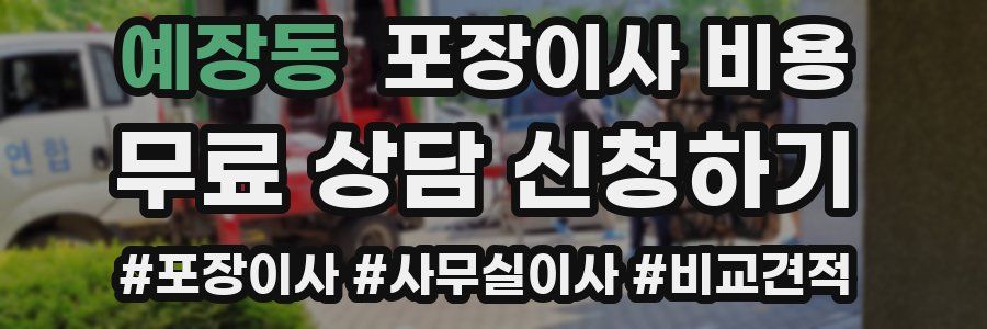 예장동 포장이사 비용
