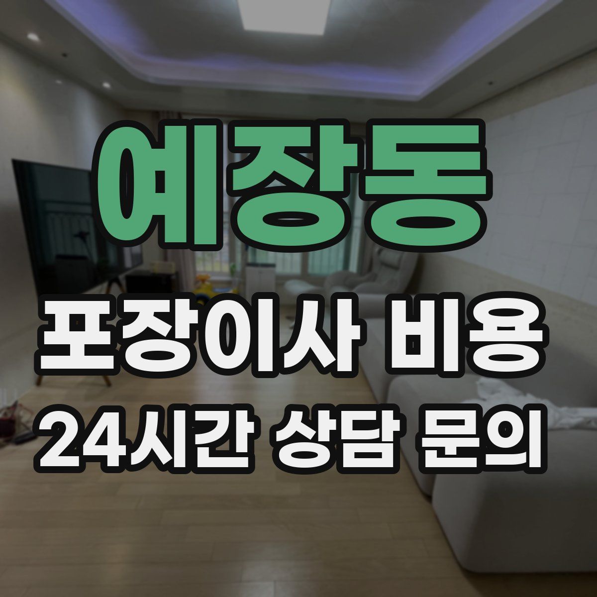 예장동 포장이사 비용