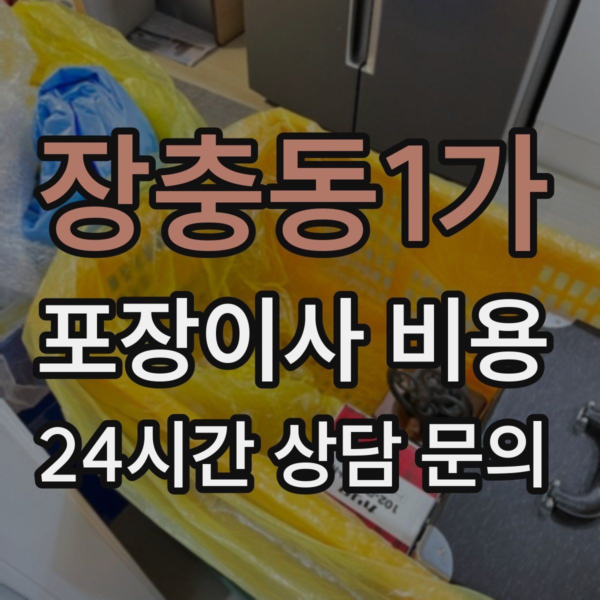 장충동1가 포장이사 비용 기부·나눔으로 짐을 줄이는 현실 팁