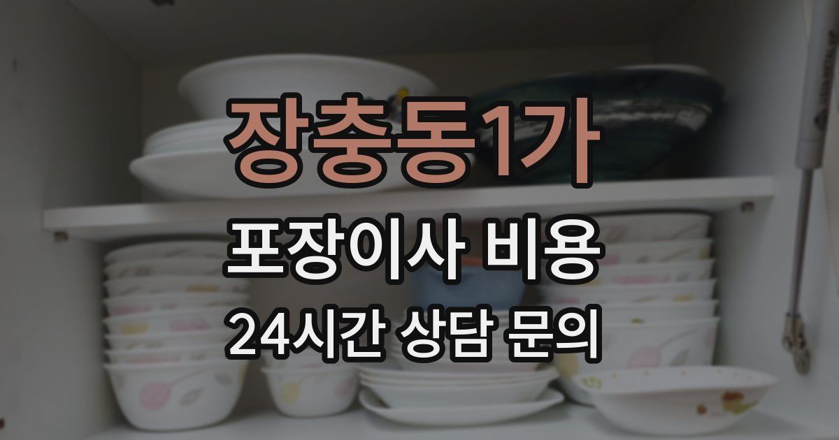 장충동1가 포장이사 비용