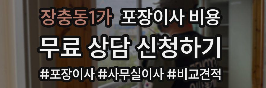 장충동1가 포장이사 비용