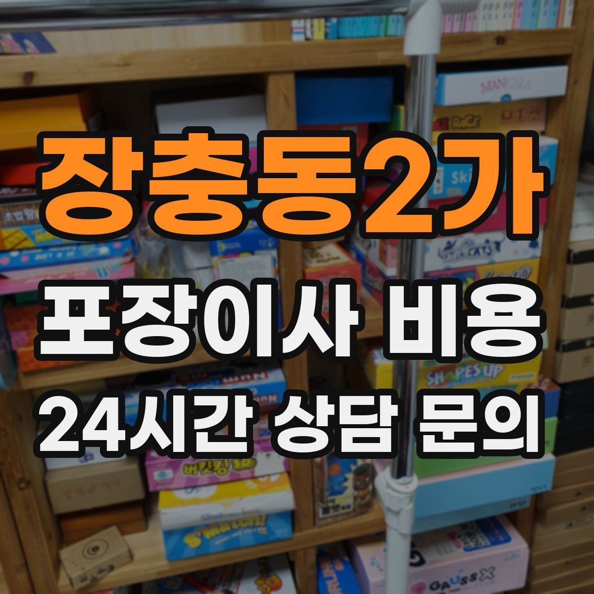 장충동2가 포장이사 비용 반포장이사와 비교해보면