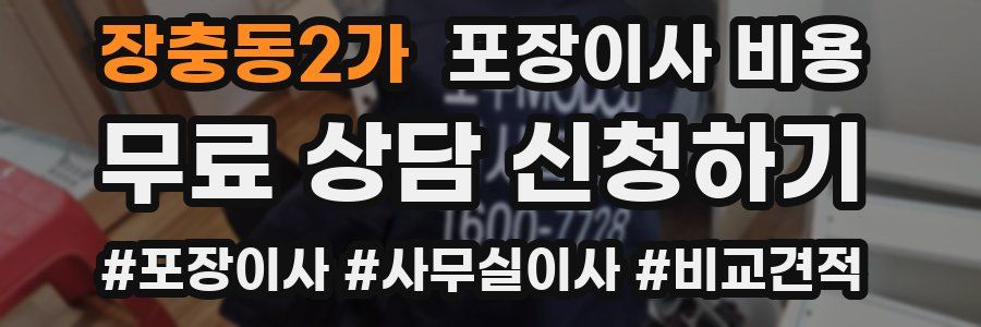 장충동2가 포장이사 비용