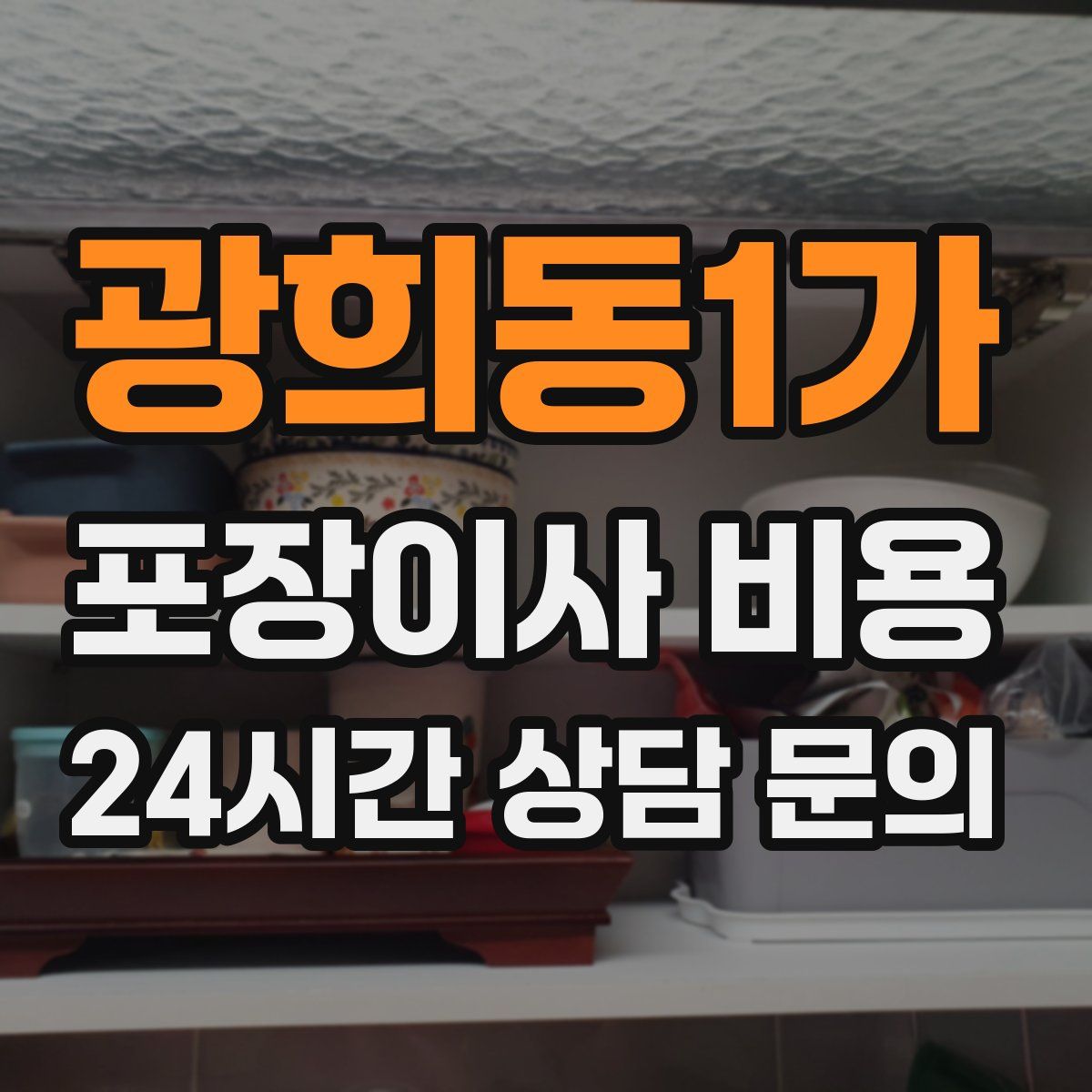 광희동1가 포장이사 비용