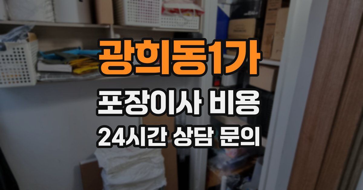 광희동1가 포장이사 비용