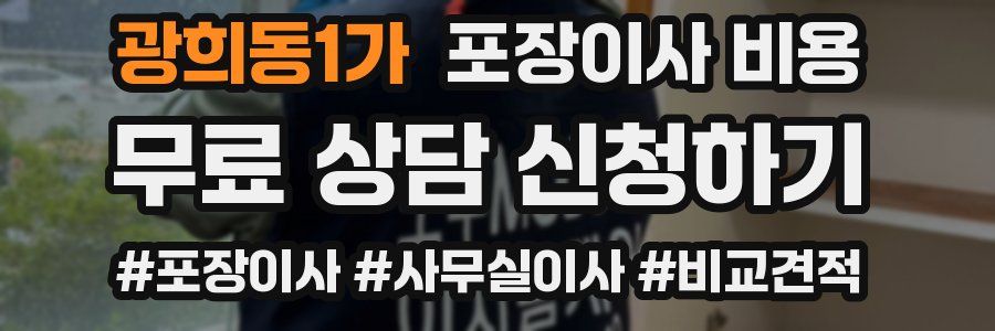 광희동1가 포장이사 비용
