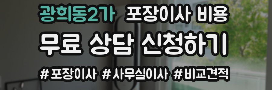 광희동2가 포장이사 비용