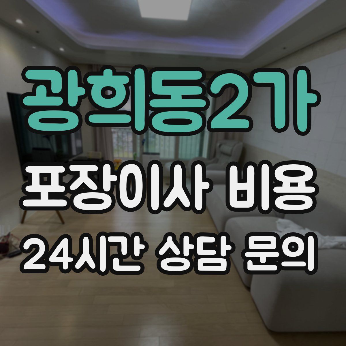 광희동2가 포장이사 비용