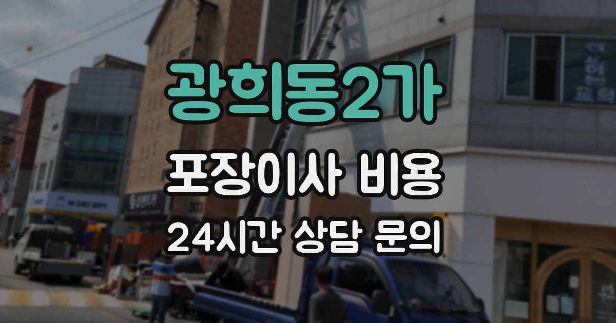 광희동2가 포장이사 비용