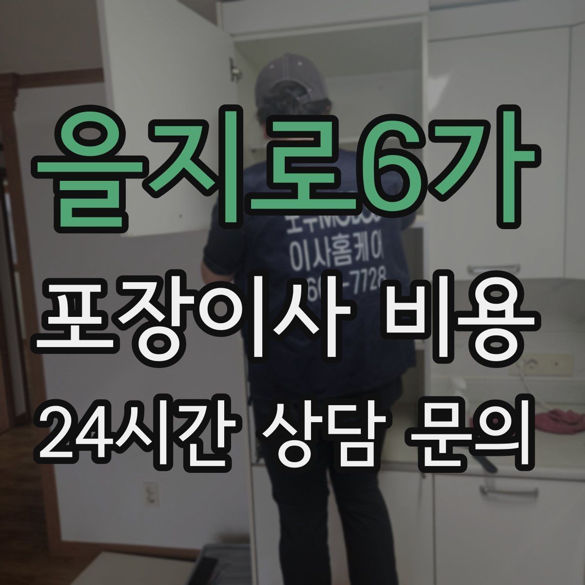 을지로6가 포장이사 비용 옷장 정리만 해도 견적이 달라지는 이유