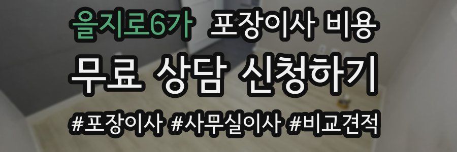 을지로6가 포장이사 비용