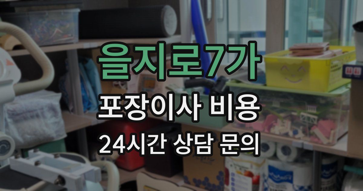 을지로7가 포장이사 비용