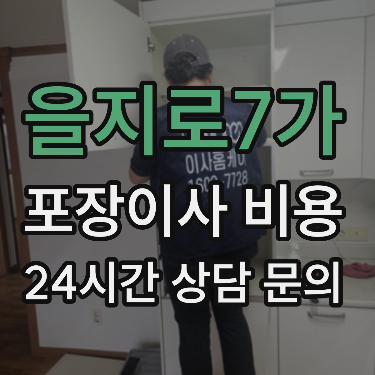 을지로7가 포장이사 비용