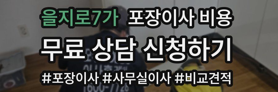 을지로7가 포장이사 비용
