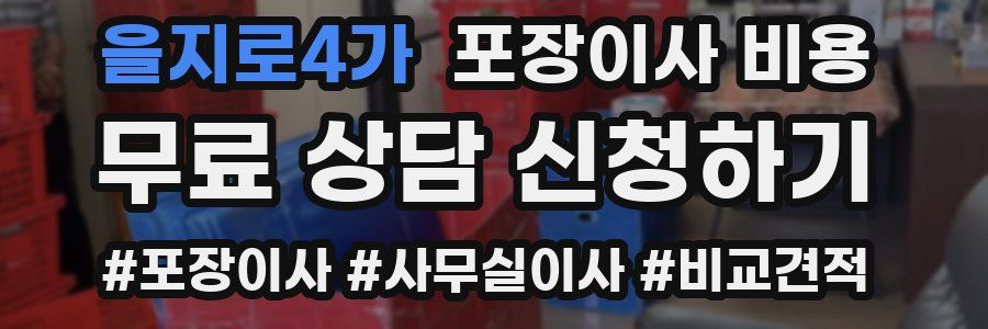 을지로4가 포장이사 비용