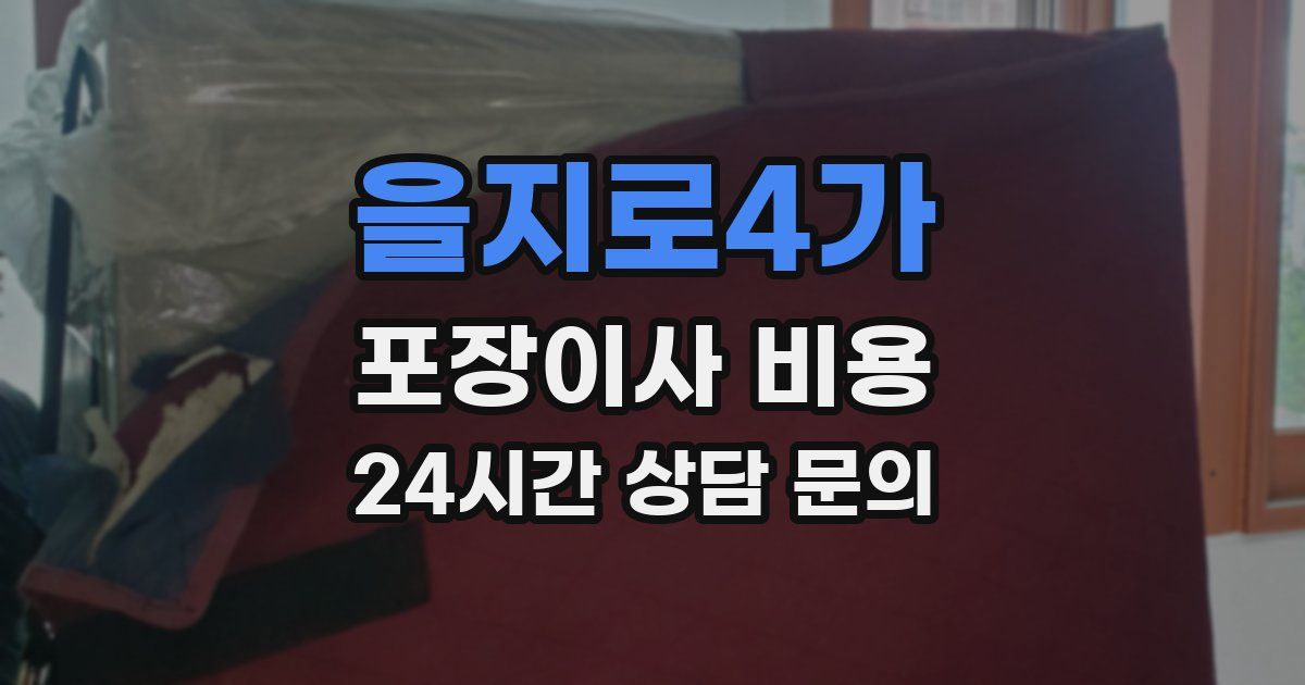 을지로4가 포장이사 비용