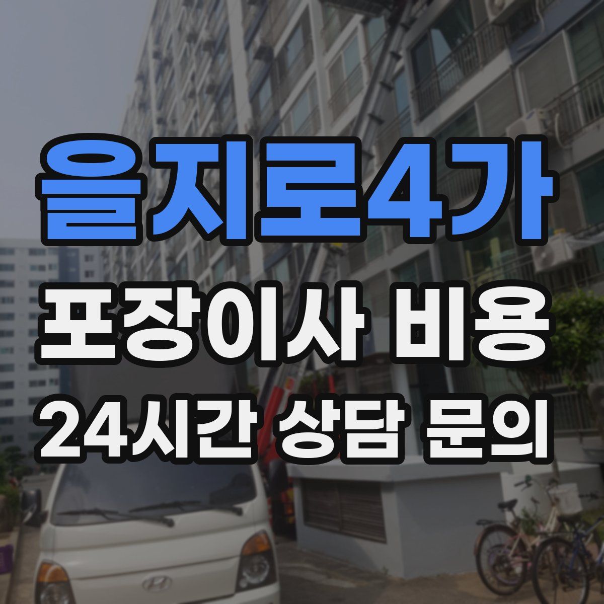 을지로4가 포장이사 비용