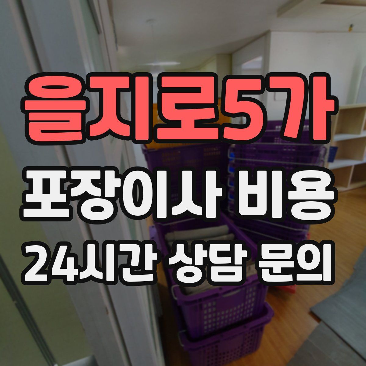 을지로5가 포장이사 비용