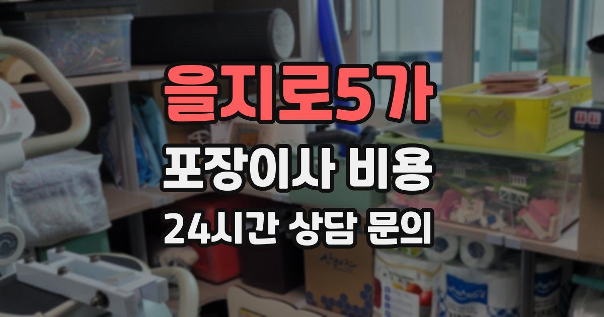 을지로5가 포장이사 비용