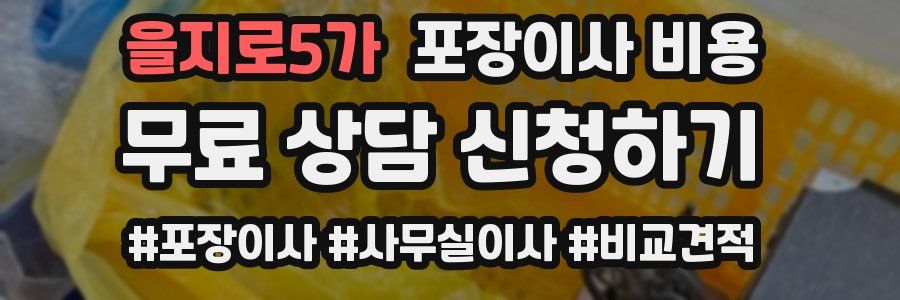 을지로5가 포장이사 비용