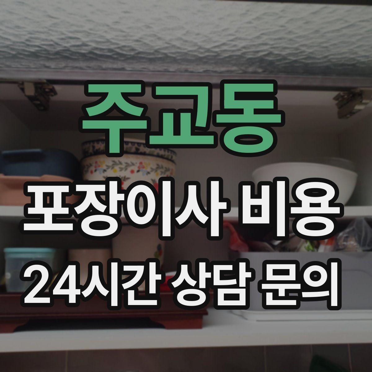 주교동 포장이사 비용 분실·파손을 줄이는 준비 방법