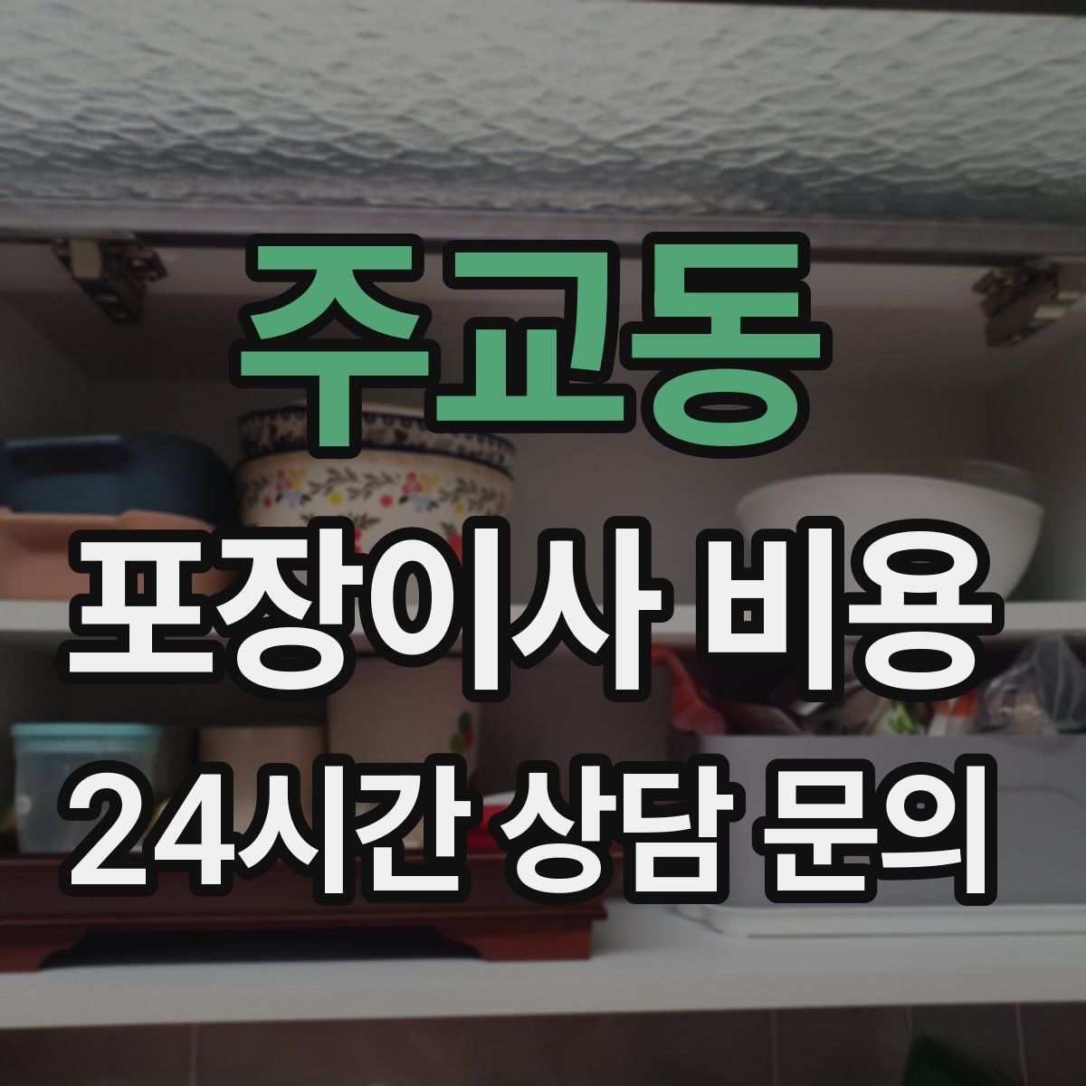 주교동 포장이사 비용