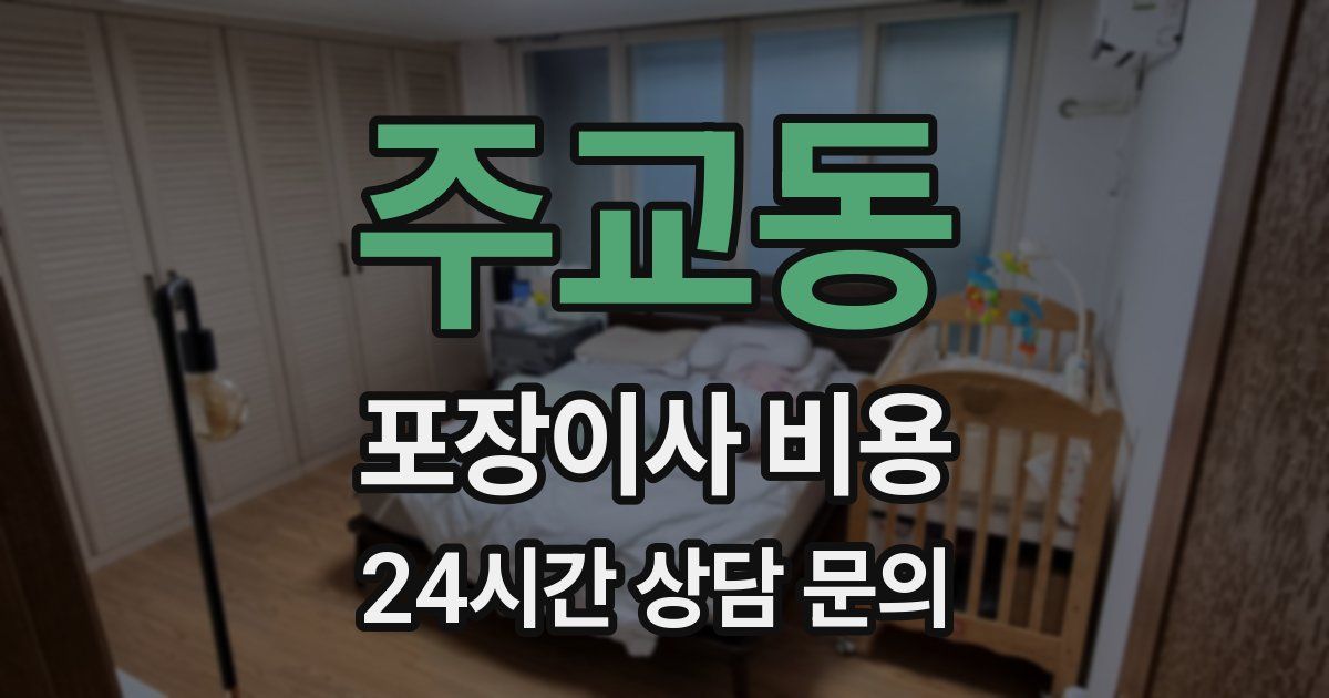 주교동 포장이사 비용