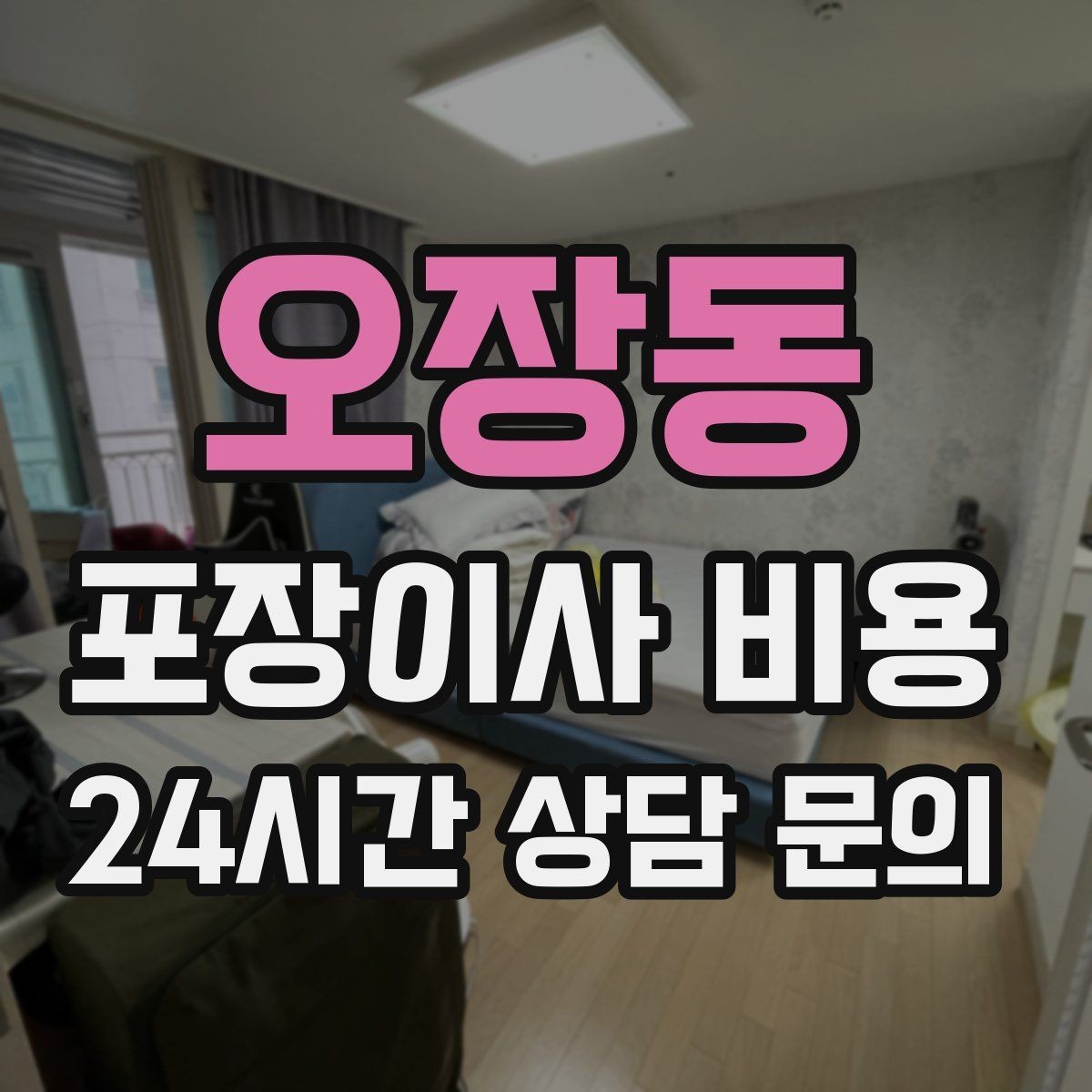 오장동 포장이사 비용 눈 오는 날 이사에서 주의해야 할 점