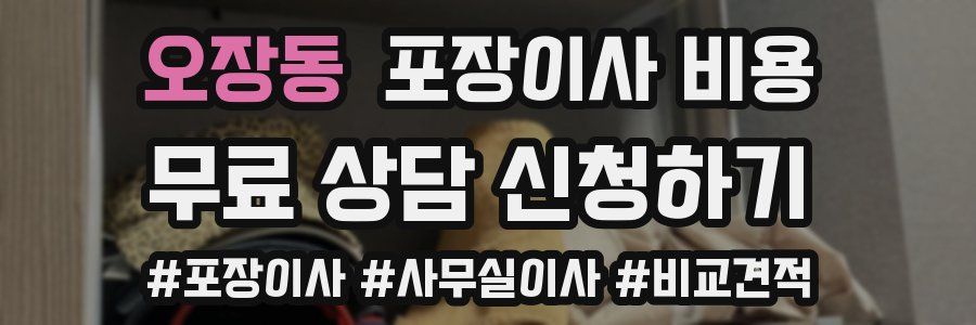 오장동 포장이사 비용
