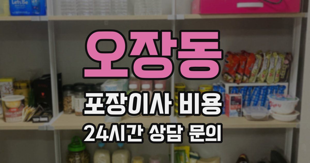 오장동 포장이사 비용
