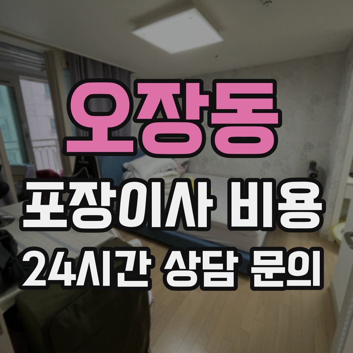 오장동 포장이사 비용