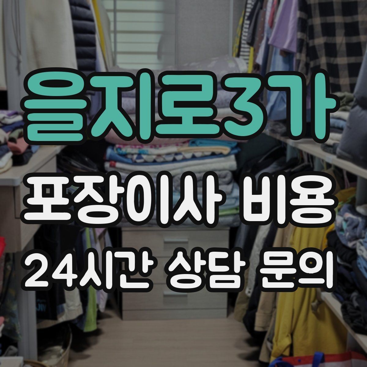 을지로3가 포장이사 비용 팀 숙련도가 비용보다 중요한 이유