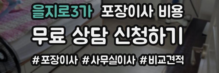 을지로3가 포장이사 비용