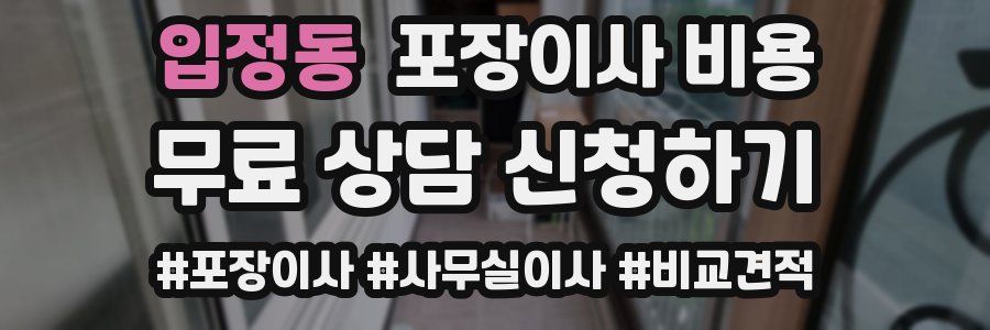 입정동 포장이사 비용
