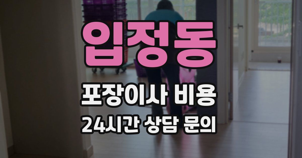입정동 포장이사 비용