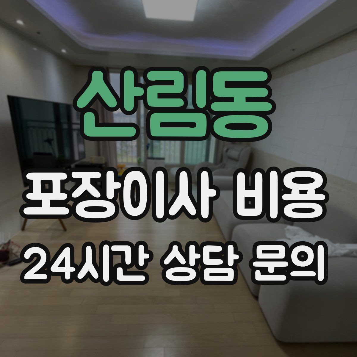 산림동 포장이사 비용 방문견적에서 꼭 체크해야 할 부분
