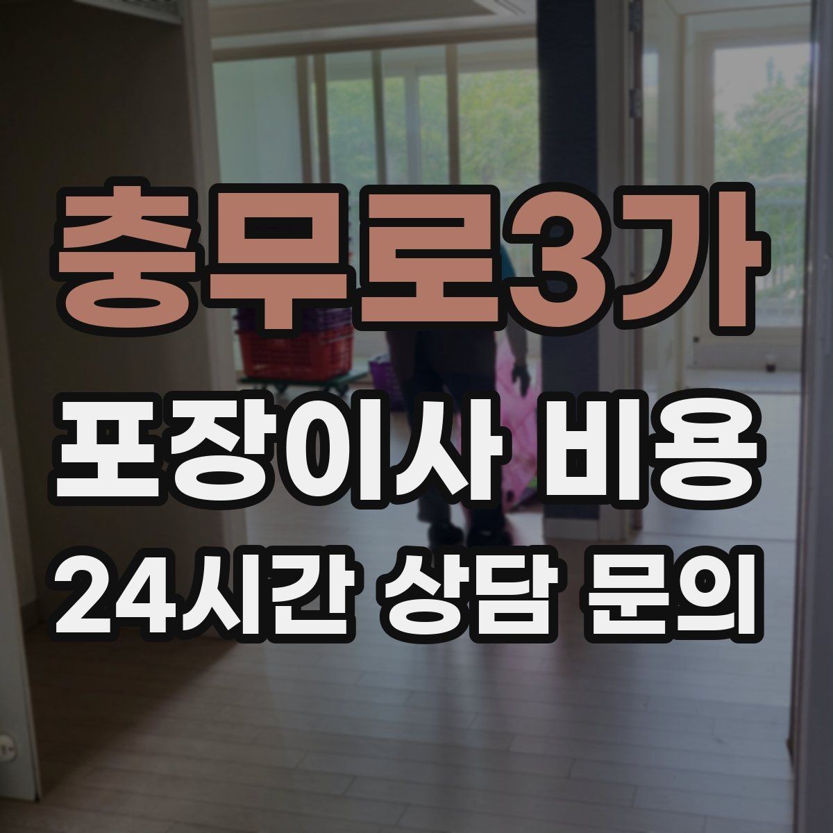 충무로3가 포장이사 비용 김치냉장고 위치 이동이 까다로운 이유
