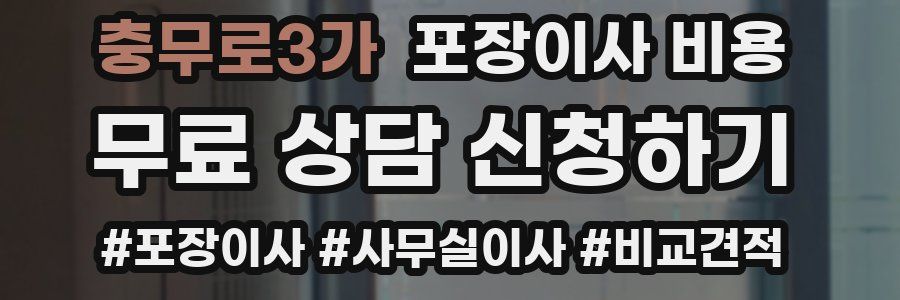충무로3가 포장이사 비용