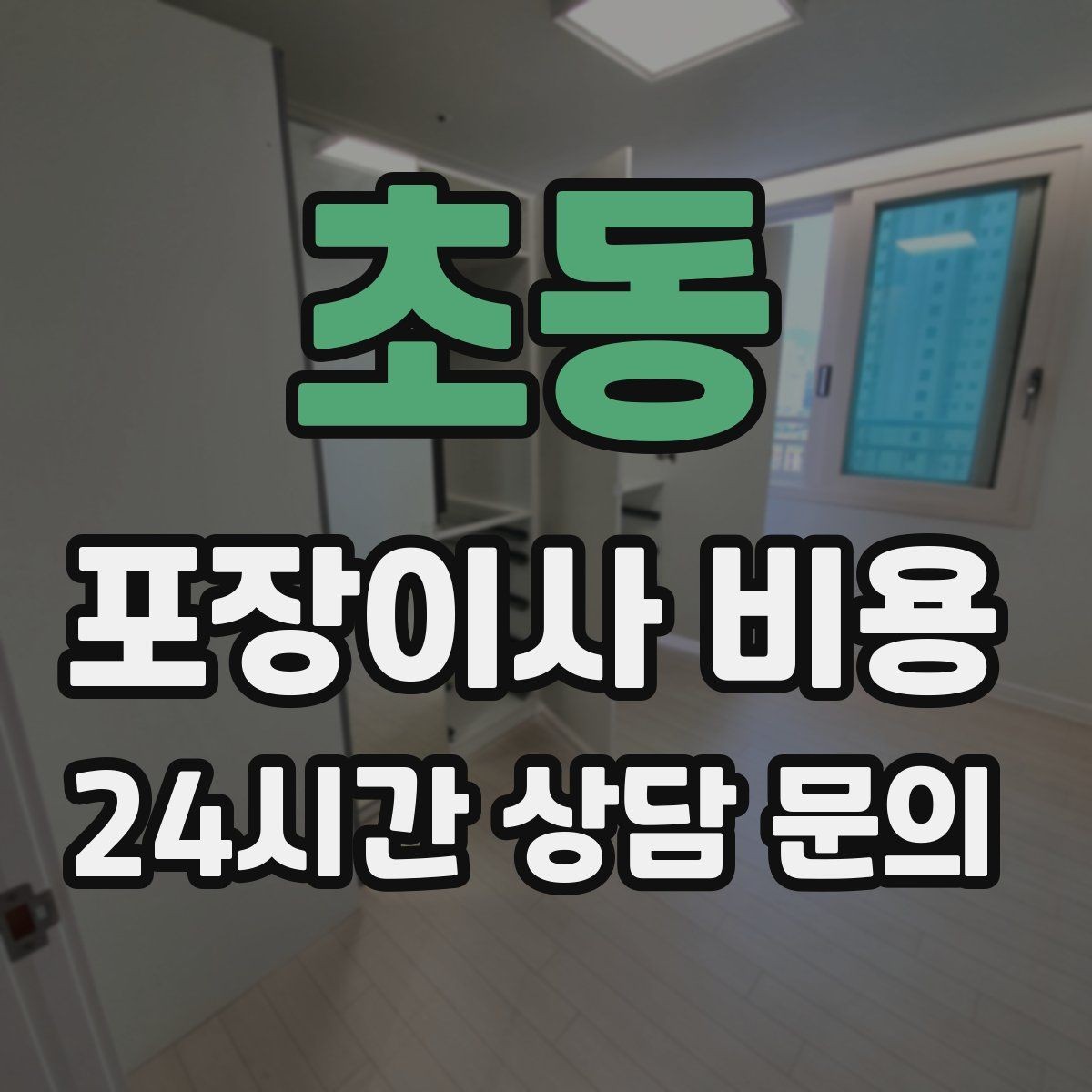 초동 포장이사 비용 대리석 상판 가구가 있으면 주의할 점