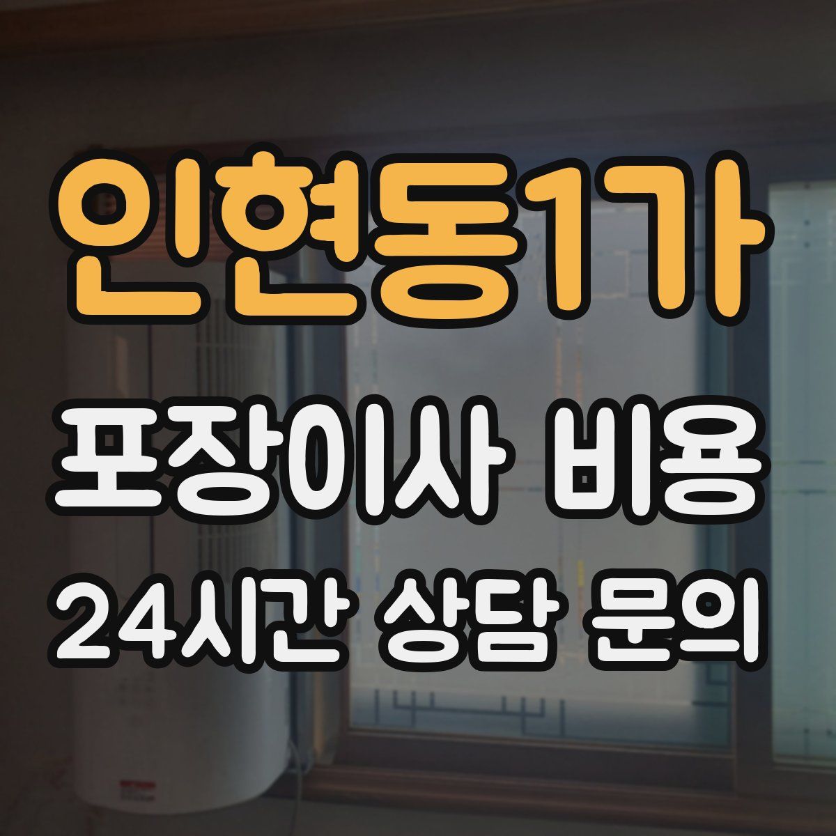 인현동1가 포장이사 비용