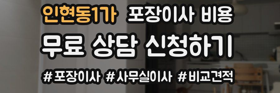 인현동1가 포장이사 비용
