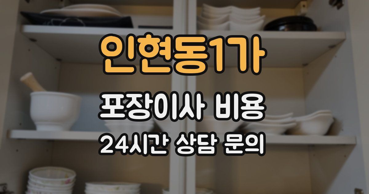 인현동1가 포장이사 비용